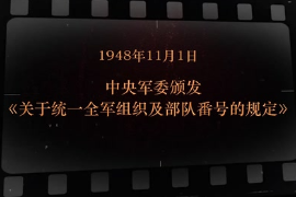1948年11月1日 中央軍委頒發《關于統一全軍組織及部隊番號的規定》