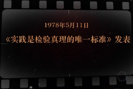 1978年5月11日 《實踐是檢驗真理<em>的</em>唯一標(biāo)準(zhǔn)》發(fā)表