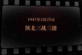 1947年3月25日 陜北三戰三捷