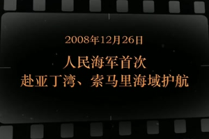 2008年2月26日 人民海軍首次赴<em>亞丁</em><em>灣</em>、索馬里海域<em>護(hù)航</em>