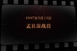 1947年5月13日 孟良崮<em>戰(zhàn)役</em>