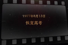 1977年8月13日 恢復(fù)高考