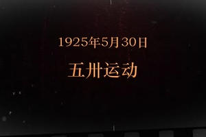 1925年5月30日 五卅運動