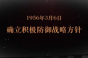 1956年3月6日 確立積極防御戰(zhàn)略方針