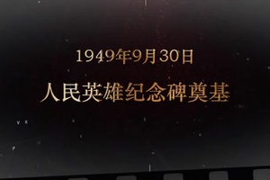 1949年9月30日 <em>人民英雄紀念碑</em>奠基