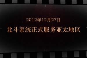 2012年12月27日 <em>北斗</em>系統正式服務亞太地區