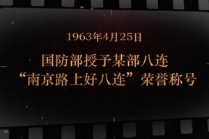 1963年4月25日 <em>國防部</em><em>授予</em><em>某部</em>八連“南京路上好八連”<em>榮譽稱號</em>