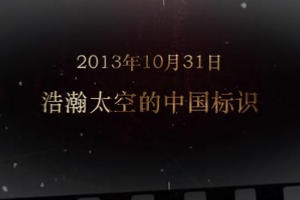 2013年10月31日 浩瀚<em>太空</em>的<em>中國</em>標識