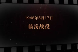 1948年5月17日，臨汾<em>戰(zhàn)役</em>