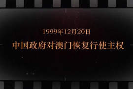 1999年12月20日 中國政府對澳門恢復(fù)行使主權(quán)