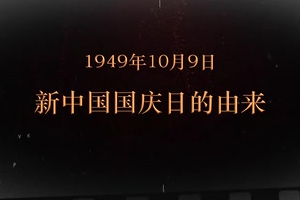 1949年10月9日 新中國國慶日的由來