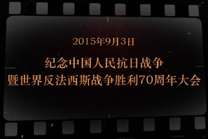 2015年9月3日 紀念<em>中國人民</em>抗日戰爭暨世界反法西斯戰爭勝利70周年大會