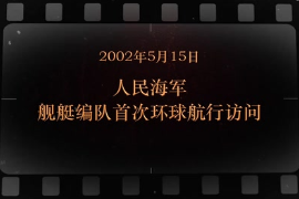 2002年5月15日 人民海軍艦艇編隊(duì)首次環(huán)球航行訪(fǎng)問(wèn)