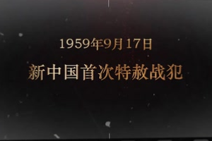 1959年9月17日 新中國首次特赦戰犯