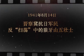 1941年8月14日 晉察冀抗日軍民反“掃蕩”中<em>的</em>狼牙山五壯士