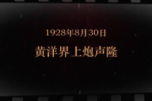 1928年8月30日 黃洋界上炮聲隆