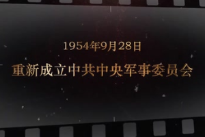 1954年9月28日 重新成立中共中央<em>軍事</em>委員會
