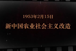 1953年2月15日 新<em>中國</em>農業<em>社會主義改造</em>