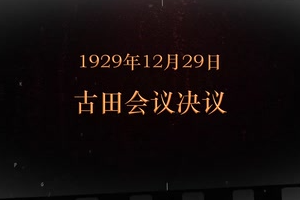 1929年12月29日 <em>古田</em><em>會議</em>決議