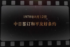 1978年8月12日 <em>中日</em>簽訂和平友好<em>條約</em>