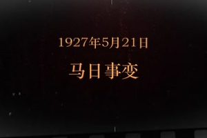 1927年5月21日 馬日事變