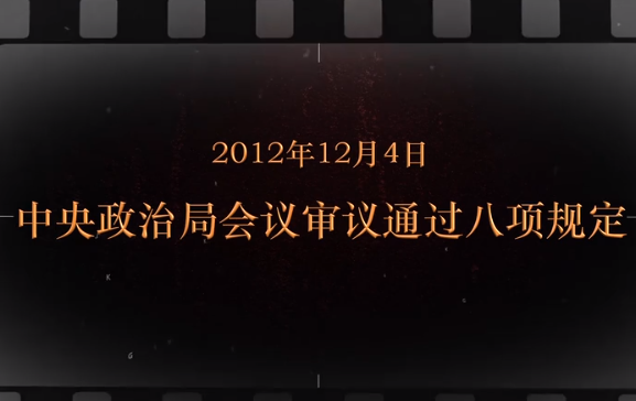 2012年12月4日 中央政治<em>局</em>會(huì)議審議通過八項(xiàng)規(guī)定