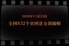 2020年11月23日 全國832個貧困縣全部<em>摘</em><em>帽</em>