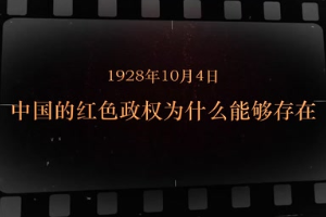 1928年10月4日 <em>中國</em>的紅色政權(quán)為什么能夠存在
