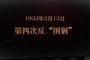 1933年2月12日 第四次<em>反</em>“<em>圍剿</em>"