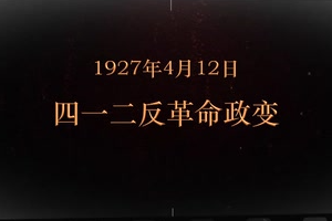 1927年4月12日 四一二反革命政變
