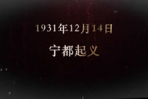 1931年12月14日 寧都起義
