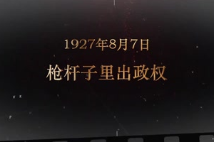1927年8月7日 槍桿子里出政權