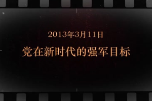 2013年3月11日 <em>黨</em>在新時代的強軍目標