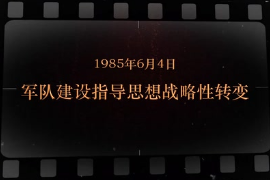 1985年6月4日 軍隊建設指導思想<em>戰略</em>性<em>轉變</em>