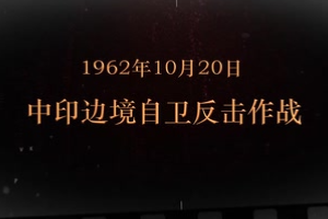 1962年10月20日 中印邊境自衛反擊作戰