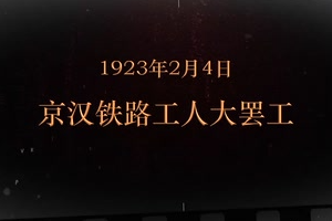 1923年2月4日 京漢<em>鐵路</em>工人大罷工