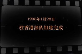 1996年1月28日 駐香港部隊組建完成