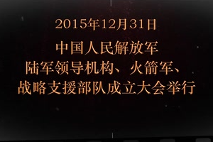 2015年12月31日 <em>中國人民解放軍</em>陸軍領導機構、火箭軍、戰略支援部隊<em>成立</em>大會
