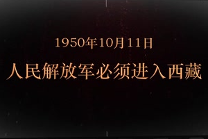 1950年10月11日 人民解放軍必須進入<em>西藏</em>