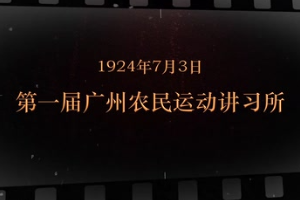 1924年7月3日 第一屆廣州<em>農民</em>運動講習所
