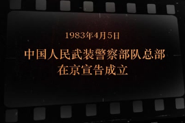 1983年4月5日 中國人民武裝警察部隊總部在京<em>宣告成立</em>