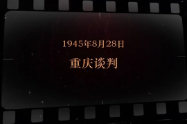 1945年8月28日 重慶談判