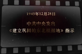 1945年12月28日 <em>中共中央</em><em>發(fā)出</em>《建立鞏固<em>的</em>東北根據(jù)地》<em>指示</em>