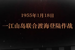 1955年1月18日 一江山<em>島</em>聯合渡海登陸作戰