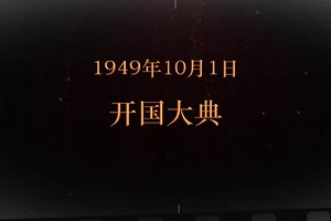 1949年10月1日 <em>開國大典</em>