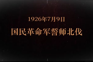1926年7月9日 國民革命軍誓師北伐