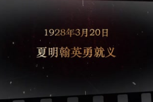 1928年3月20日 夏明<em>翰</em>英勇就義