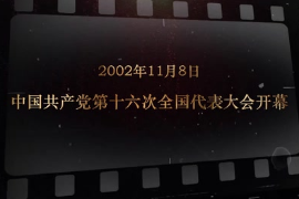 2002年11月8日 <em>中國共產黨</em>第十六次<em>全國代表大會</em>開幕