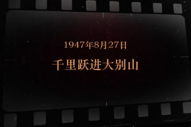 1947年8月27日 <em>千里</em><em>躍進</em><em>大別山</em>