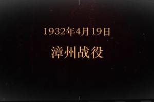 1932年4月19日 漳州戰(zhàn)役